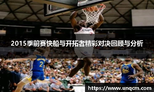 2015季前赛快船与开拓者精彩对决回顾与分析