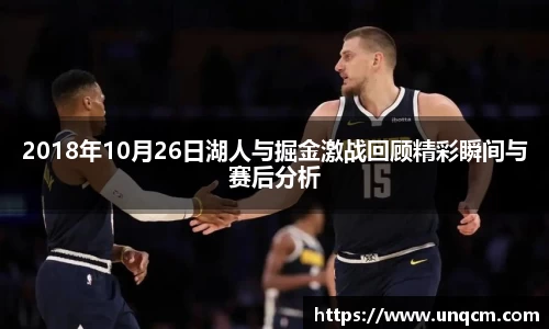 2018年10月26日湖人与掘金激战回顾精彩瞬间与赛后分析