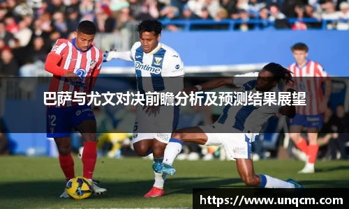 巴萨与尤文对决前瞻分析及预测结果展望
