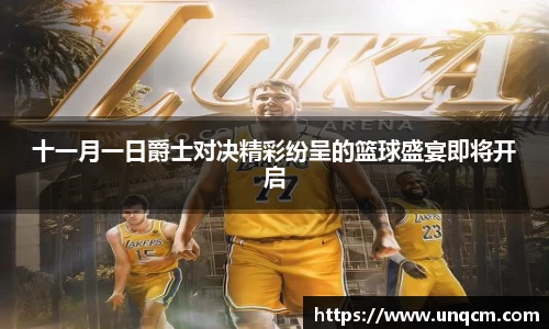 十一月一日爵士对决精彩纷呈的篮球盛宴即将开启