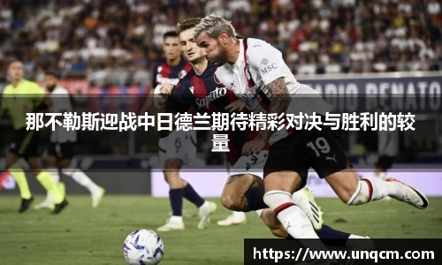 那不勒斯迎战中日德兰期待精彩对决与胜利的较量