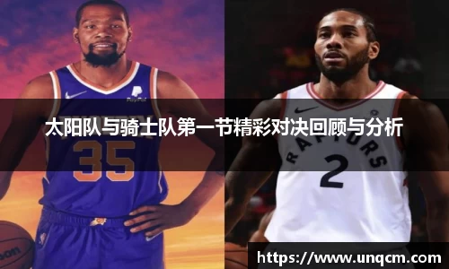 太阳队与骑士队第一节精彩对决回顾与分析