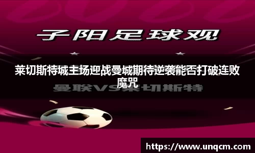 莱切斯特城主场迎战曼城期待逆袭能否打破连败魔咒