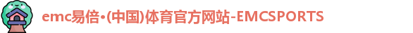 emc易倍体育